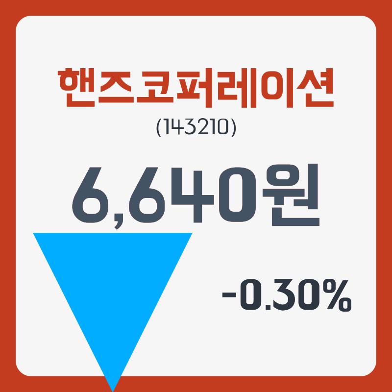 핸즈코퍼레이션 주가& 주가 정보 26일  현재 6640원  및 증권 차트 분석