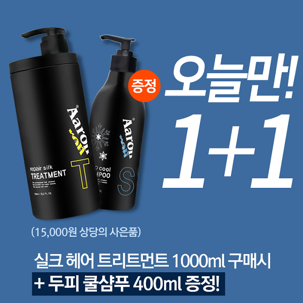 미용실 헤어트리트먼트 1+1 이벤트 단 하루, 아론샵 핫딜 진행