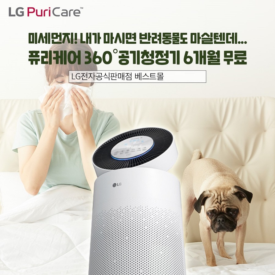 LG렌탈베스트몰 엘지공기청정기 및 정수기렌탈, 스타일러, 건조기 등 케어솔루션 요금 무료 이벤트