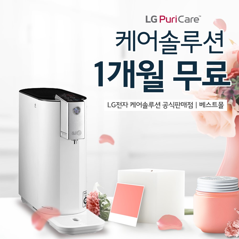LG전자렌탈베스트몰 엘지공기청정기 및 정수기렌탈, 건조기, 안마의자 등 케어솔루션 요금 무료 이벤트