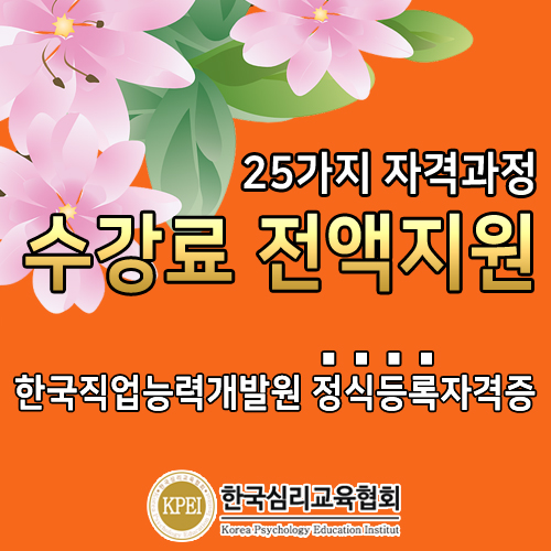 전액무료 한국심리교육협회, 사회복지사자격증·요양보호사 호스피스 관심자 국비지원 취업패키지없이 직업능력개발원센터 등록 미술심리상담... 