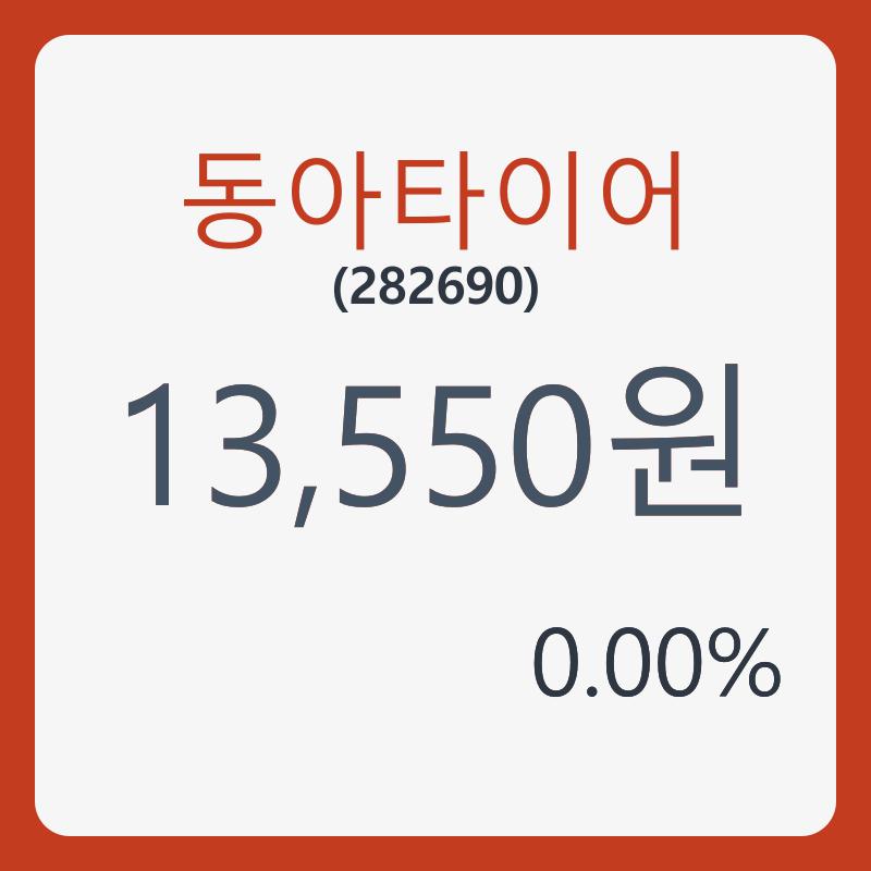 동아타이어 주가및 오늘거래가는? 11일  현재 13550원   , 증권 그래프 분석