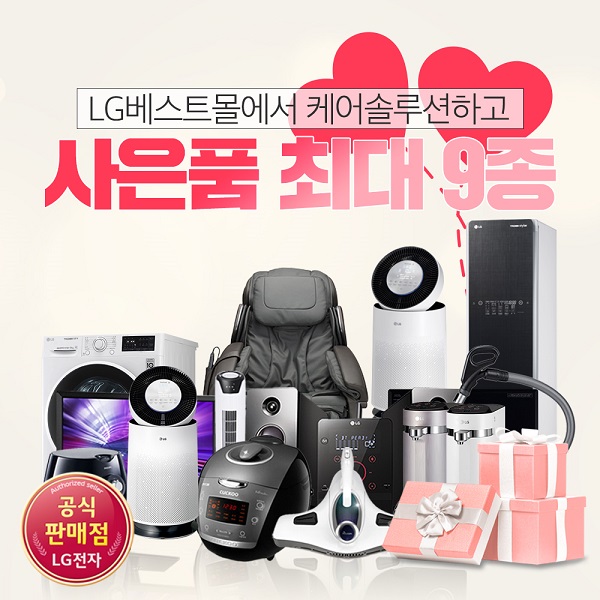 LG전자케어솔루션 엘지베스트몰 LG정수기렌탈, 공기청정기렌탈 시 엘지생활가전 무료렌탈 및 최대 9종 사은품 증정 이벤트