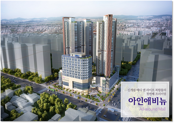 인천 주안 뉴타운 부동산, 신개념 의료·생활 복합몰 한화 아인애비뉴 잔여 호실 분양