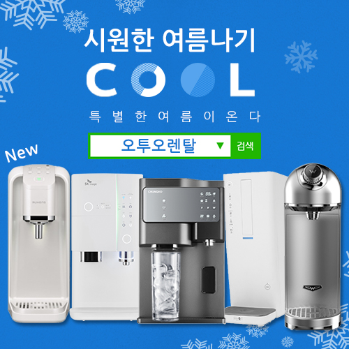 생활가전 렌탈가격비교사이트 오투오렌탈, 여름 성수기 앞두고 브랜드별 직수 정수기렌탈 및 얼음정수기  신제품 출시 프로모션 공개