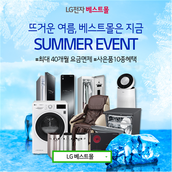LG베스트몰 LG퓨리케어 정수기렌탈, 엘지공기청정기렌탈, 디오스 식기세척기 등 최대할인과 사은품 이벤트