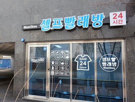실버세대 은퇴창업으로 추천하는 셀프빨래방 워시스토리, 비용적인 부담 낮춰
