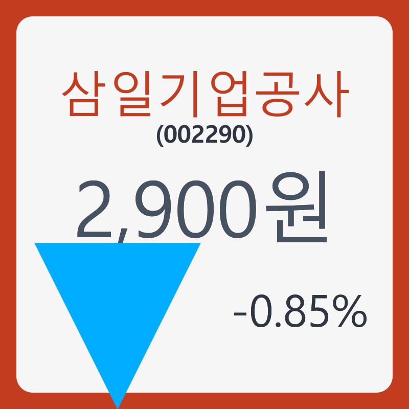 삼일기업공사 주가& 주가 정보 9일  현재 2900원  및 오늘거래가는?