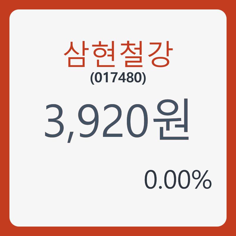 삼현철강주가 8월 20일 현재 3920원  및 오늘거래가는?