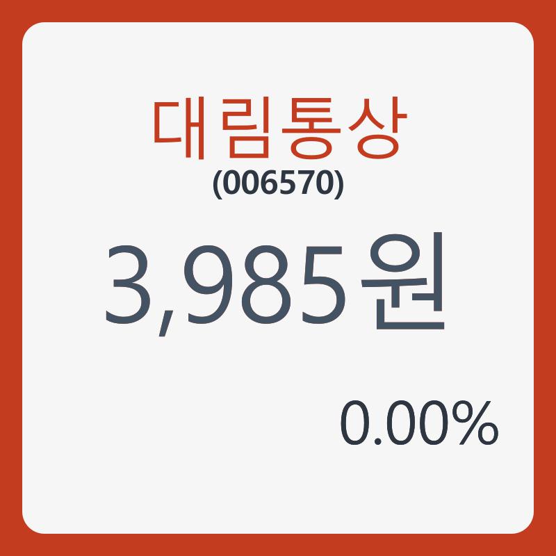 대림통상 주가및 증권차트 23일  현재 3985원  및 종목 차트