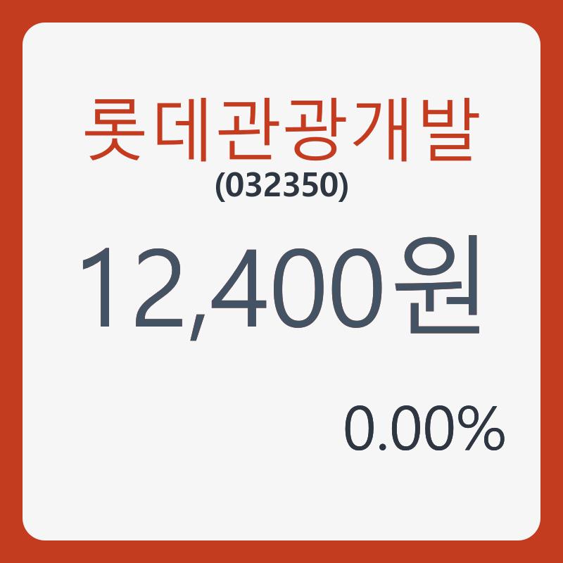 롯데관광개발 주가 , 증권 그래프 분석 23일  현재 12400원  및 오늘거래가는?