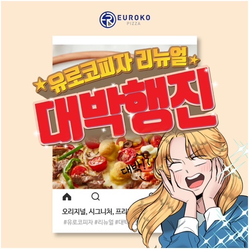 피자창업 유로코피자, 리뉴얼 후 연이은 대박 행진