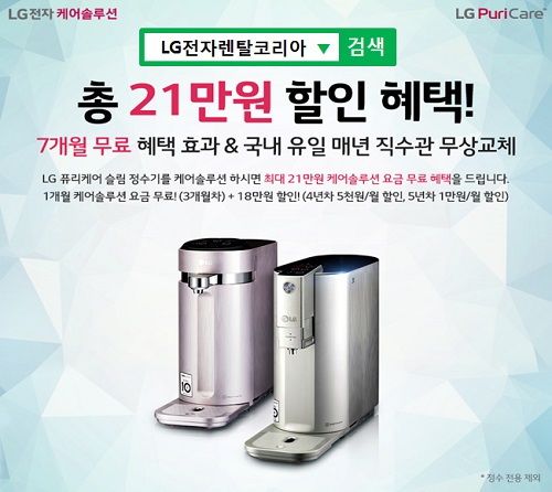 LG렌탈공식몰 LG전자렌탈코리아, LG퓨리케어 정수기렌탈, 엘지공기청정기 등 추석맞이 요금면제/할인 안내와 사은품증정 이벤트