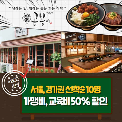 소자본창업 오공복이, 낮에는 밥 밤에는 술 이모작 운영으로 서울 경기 진출 활발히 이뤄져