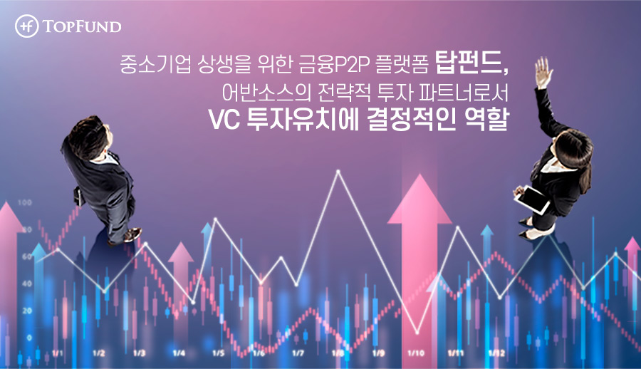 중소기업 상생을 위한 P2P금융 플랫폼 탑펀드, 어반소스 VC 투자유치에 결정적인 역할