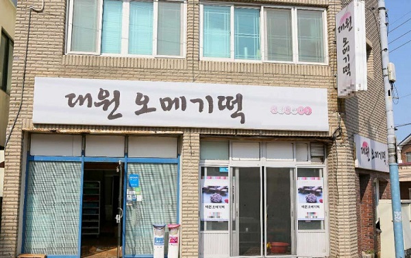 제주 맛집 대원오메기떡, 좋은 재료로 정성 담아 빚어낸 향토 제주오메기떡이 있는 떡집