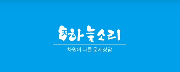 운세상담 사이트 하늘소리운세, 국내 사주전문가가 진행하는 재물운, 취직운,등 운세사주로 고민타파