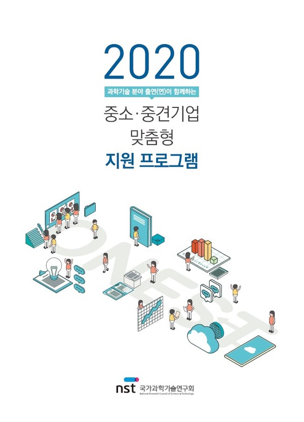 출연연, 중소·중견 기업에 활력을 불어넣다