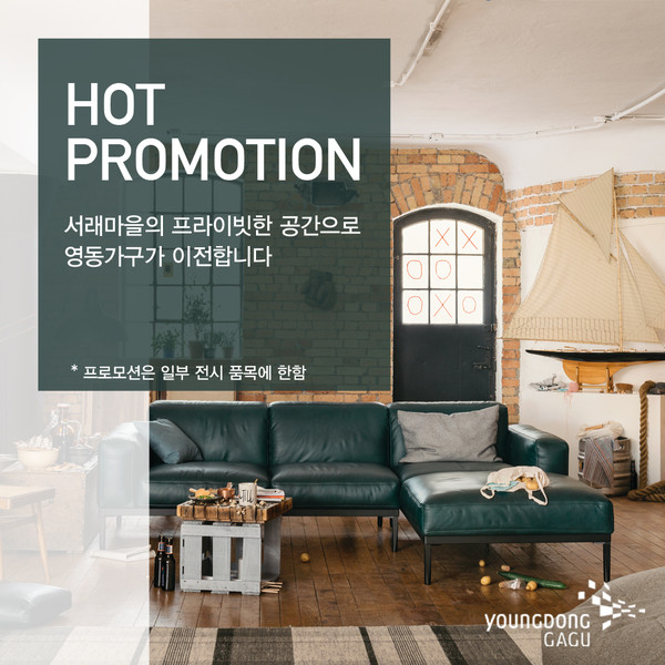 영동가구, 서래마을 이전 기념 프로모션 진행