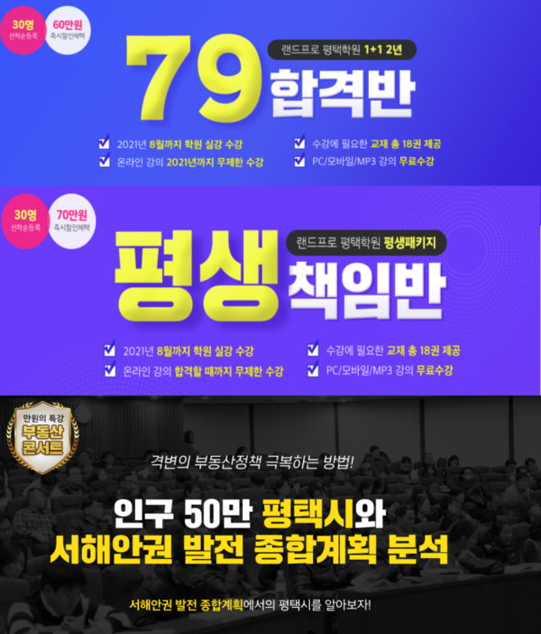 랜드프로 평택행정고시학원, 공인중개사 79합격반&평생책임반 및 부동산 콘서트 접수 