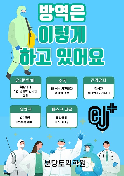 분당토익학원 이제이플러스, 7월 여름방학 이벤트 대신 방역 실시