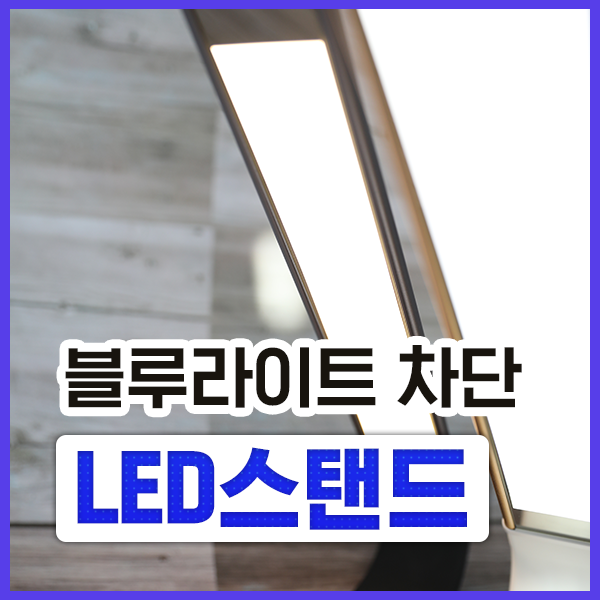 비렉 LED 스탠드 키워드 네이버 쇼핑탭 부분 1등