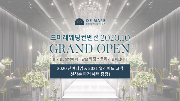 평택 드마레컨벤션 웨딩홀, 그랜드 오픈 기념 이벤트 진행