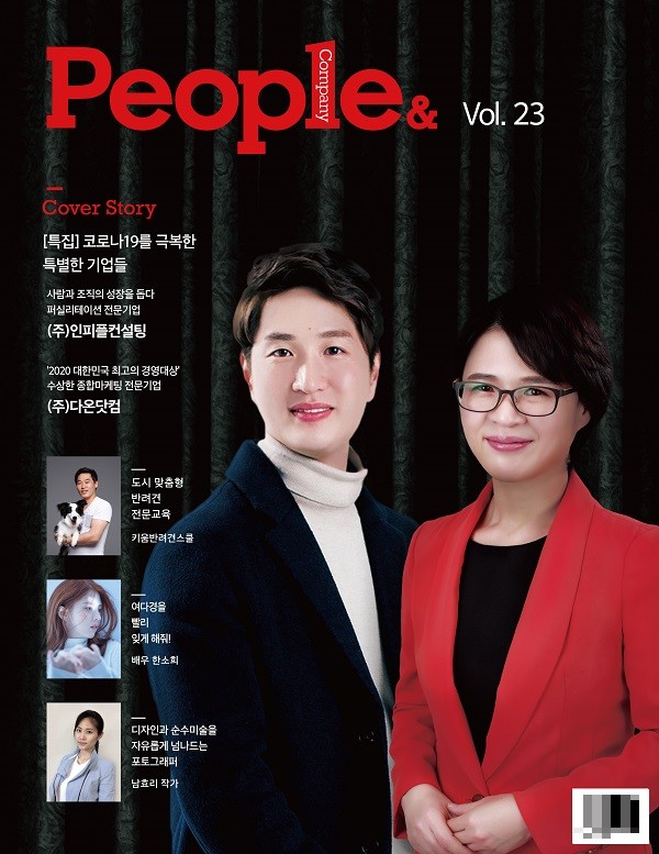 온라인종합마케팅 ㈜다온닷컴, 월간 피플앤컴퍼니의 코로나19 극복한 특별한 기업으로 선정