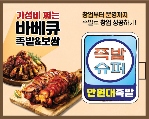 족발슈퍼 특별한 창업지원 혜택으로 눈길