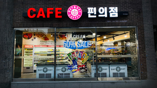 개인편의점 창업 브랜드 데이앤데이, 편의점 창업의 새로운 아이템 제시