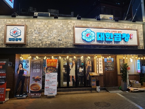 뜨는프랜차이즈 창업, 군자대한곱창 대학로점 오픈