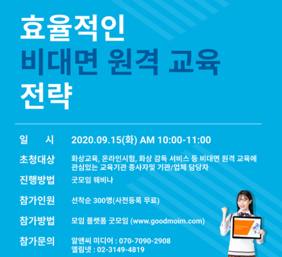 엘림넷·알앤씨미디어, 효율적 비대면 교육 환경 전략 웨비나 개최