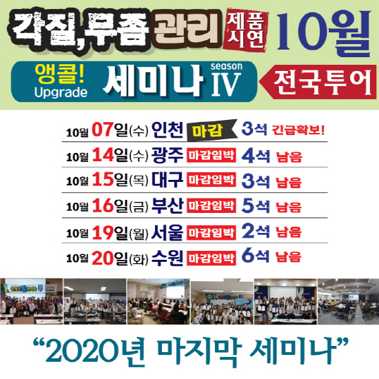 2020년 10월 마지막 전국 투어 무좀&각질 관리 제품 시연 앵콜세미나 마감 임박