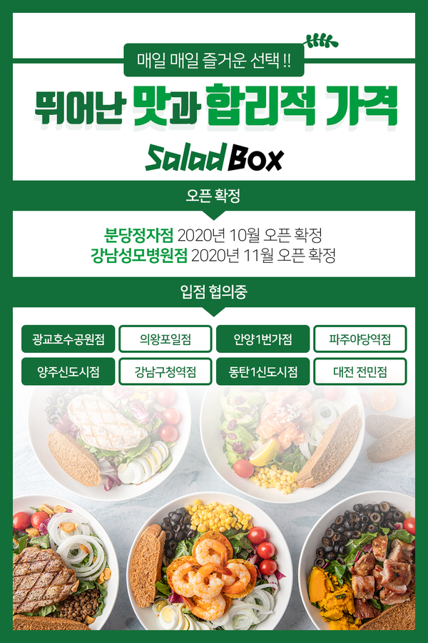 소자본 샐러드창업 프랜차이즈 샐러드박스, 분당정자점 10월 오픈