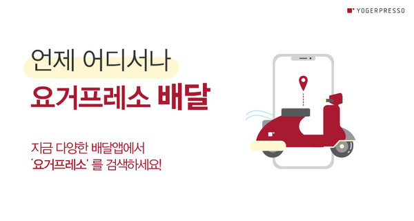 선택 아닌 필수된 배달 서비스…디저트 카페 요거프레소 성장세 주목