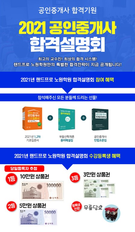 랜드프로 노원학원, 공인중개사 시험 위한 2021 합격설명회 14일 개최