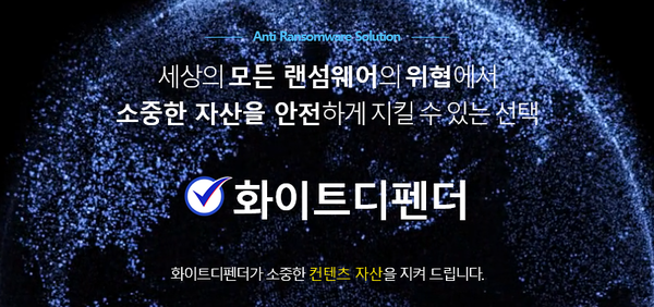안티랜섬웨어 화이트디펜더, 출시 2년 만에 200여 고객사 확보