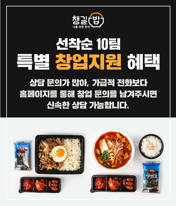 샵인샵배달창업 챙길밥, 1인창업 가맹점주 위한 창업지원헤택 선봬