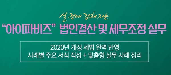 아이파비즈, 2021년 신고대비 법인결산 및 세무조정 실무 강좌 개설 미리 미리 준비하세요
