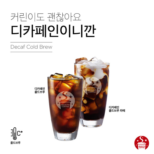 카페인 걱정 無…셀렉토커피, 디카페인 콜드브루 판매 시작
