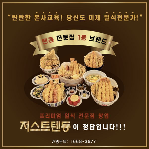 코로나도 비껴간 저스트텐동 열풍, 가맹사업 6개월 만에 국내 최초 전국 30호점 돌파