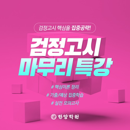 한양학원, 2021년 1회 검정고시 마무리 특강 개강