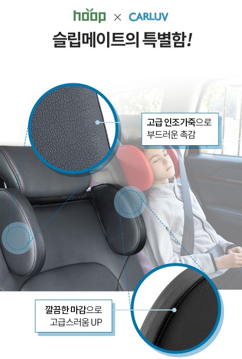 장거리 운전에 최적화된 카러브 슬립메이트, 자동차용품 전문점 훕몰에서 단독 출시