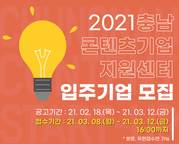 충남정보문화산업진흥원, 콘텐츠기업지원센터 1차 입주기업 모집