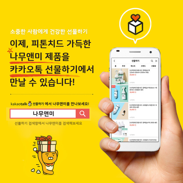 나무앤미 전 제품, 카카오톡 선물하기 입점