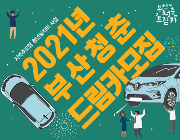 부산시 출퇴근 하기 힘든 청년에 전기차 지원해 드려요