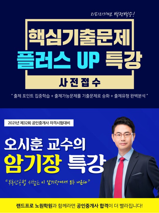 랜드프로 노원학원, 공인중개사 핵심 기출문제 특강&공법 암기장 특강 진행