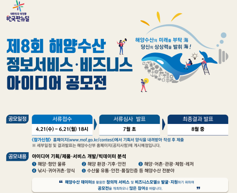 해수부,  제8회 해양수산 정보서비스‧비즈니스 아이디어 공모전 개최
