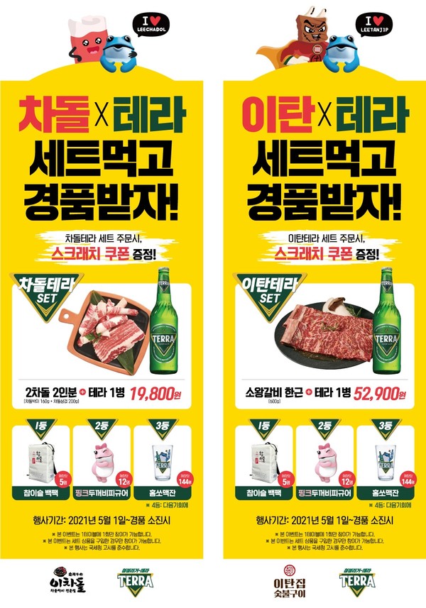 이차돌과 이탄집, 테라 맥주와 손잡고 경품 스크래치 쿠폰 이벤트 진행