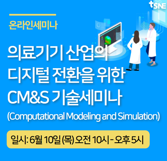 태성에스엔이, 의료기기 산업의 디지털 전환 CM&S 기술 세미나 개최